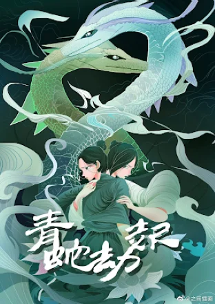 Poster Bạch Xà 2: Thanh Xà Kiếp Khởi