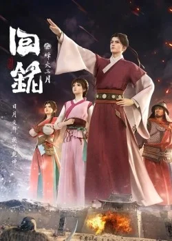 Poster Hồi Minh: Phong Hoả Tam Nguyệt