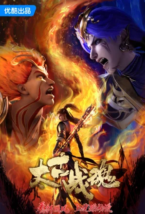 Poster Thái Cổ Chiến Hồn