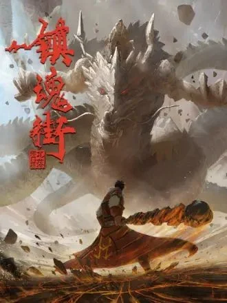 Poster Trấn Hồn Nhai Phần 2