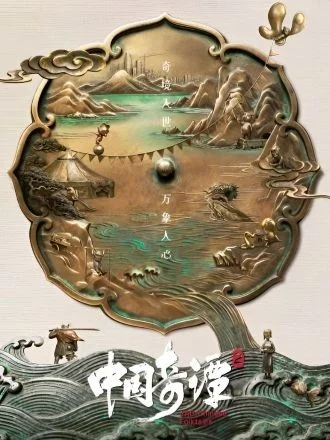 Poster Trung Quốc Kỳ Đàm Phần 2