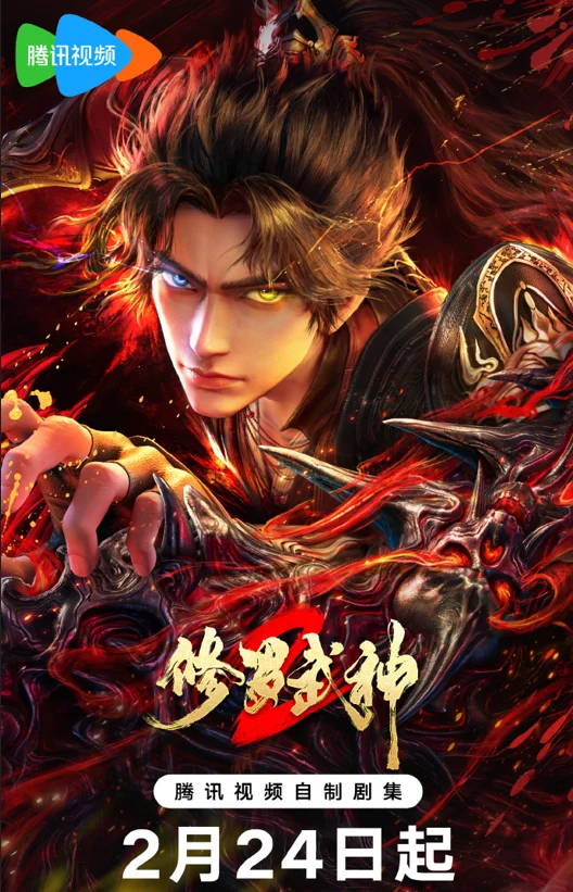 Poster Tu La Võ Thần Phần 2